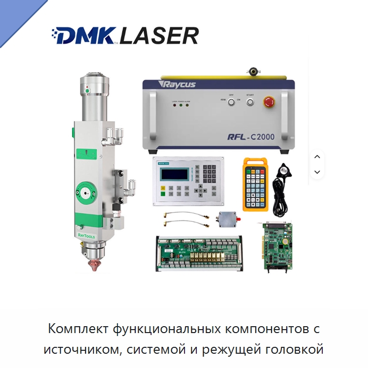 Комплект функциональных компонентов с источником, системой и режущей головкой — Комплектующие для лазерного оборудования