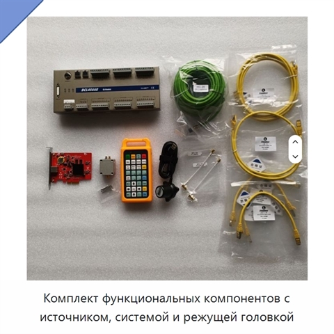 Комплект функциональных компонентов с источником, системой и режущей головкой