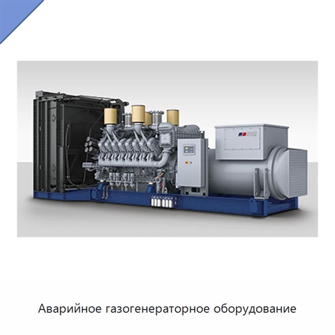 Аварийное газогенераторное оборудование