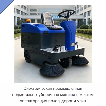 Электрическая промышленная подметально-уборочная машина с местом оператора для полов, дорог и улиц