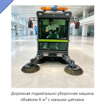 Дорожная подметально-уборочная машина объёмом 6 м³ с малыми щётками — Коммунальная техника