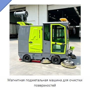 Магнитная подметальная машина для очистки поверхностей