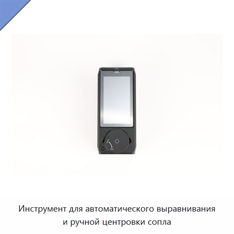 Инструмент для автоматического выравнивания и ручной центровки сопла