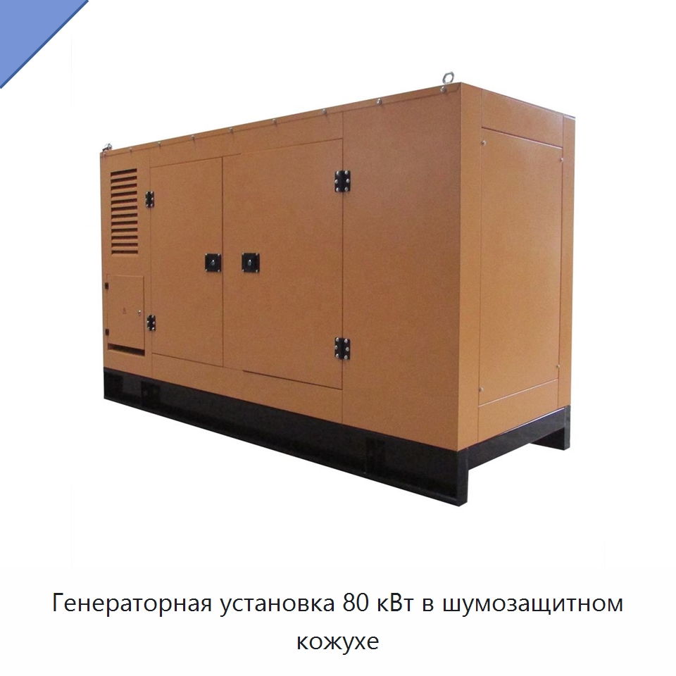 Генераторная установка 80 кВт в шумозащитном кожухе — Дизельные генераторы