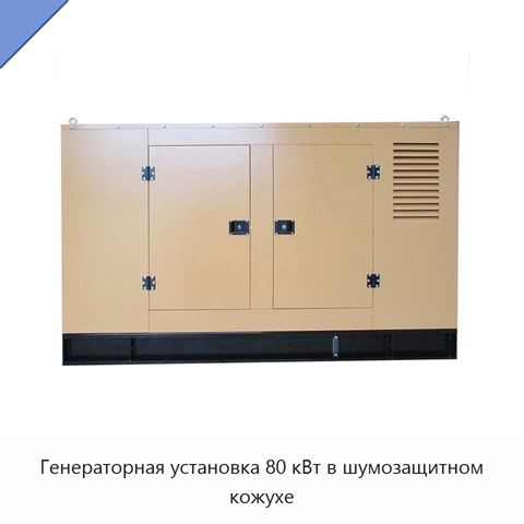 Генераторная установка 80 кВт в шумозащитном кожухе