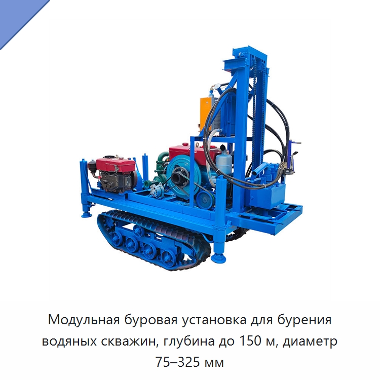 Модульная буровая установка для бурения водяных скважин, глубина до 150 м, диаметр 75–325 мм — Горнодобывающее оборудование