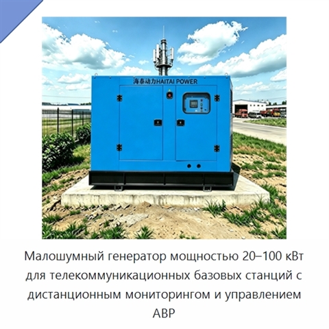 Малошумный генератор мощностью 20–100 кВт для телекоммуникационных базовых станций с дистанционным мониторингом и управлением АВР