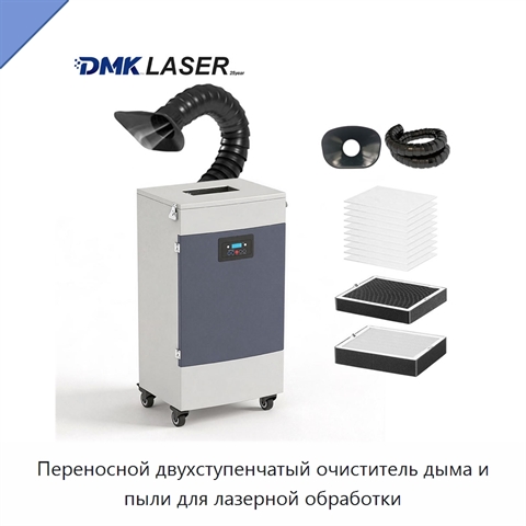 Переносной двухступенчатый очиститель дыма и пыли для лазерной обработки