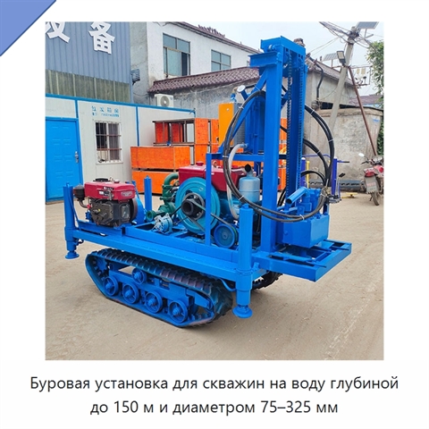 Буровая установка для скважин на воду глубиной до 150 м и диаметром 75–325 мм