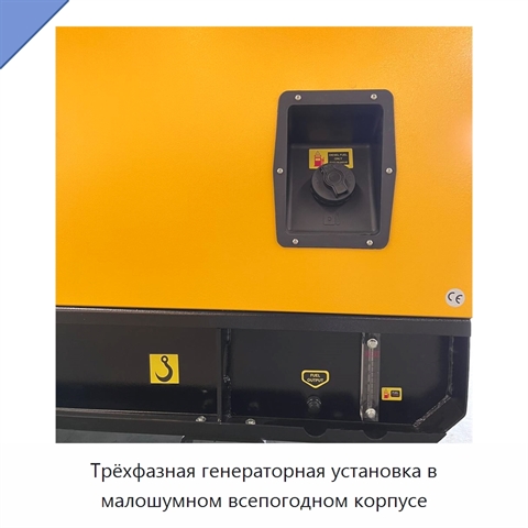 Трёхфазная генераторная установка в малошумном всепогодном корпусе