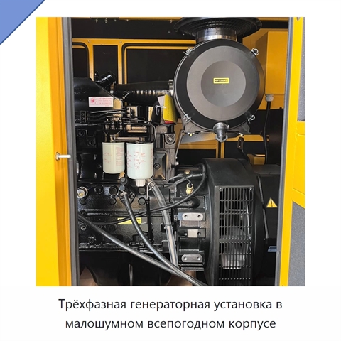 Трёхфазная генераторная установка в малошумном всепогодном корпусе