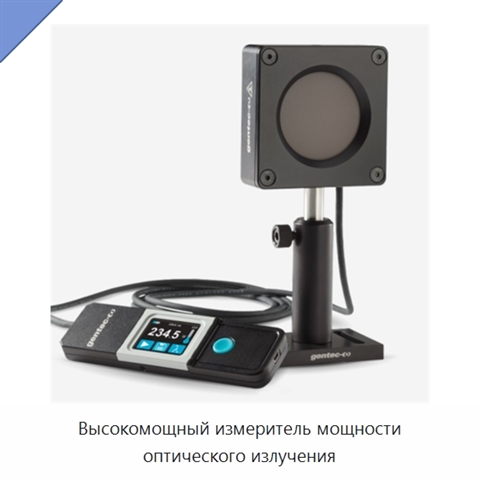 Высокомощный измеритель мощности оптического излучения