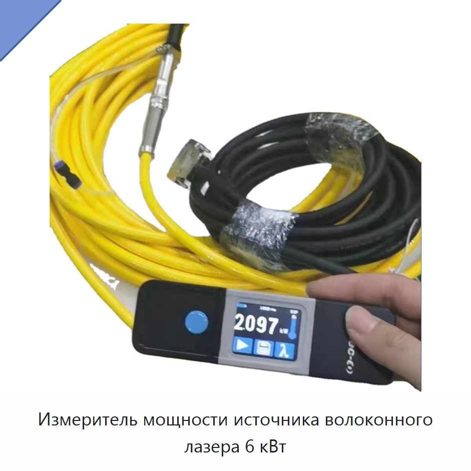 Измеритель мощности источника волоконного лазера 6 кВт — Комплектующие для лазерного оборудования