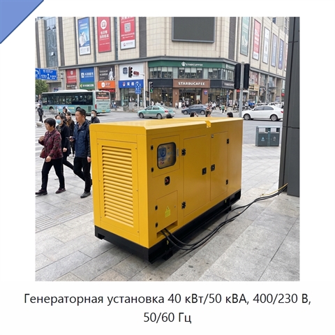 Генераторная установка 40 кВт/50 кВА, 400/230 В, 50/60 Гц