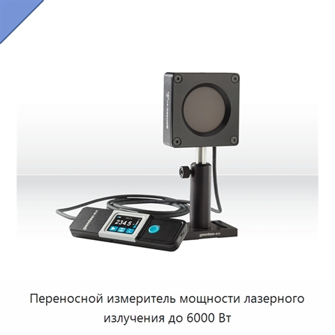 Переносной измеритель мощности лазерного излучения до 6000 Вт