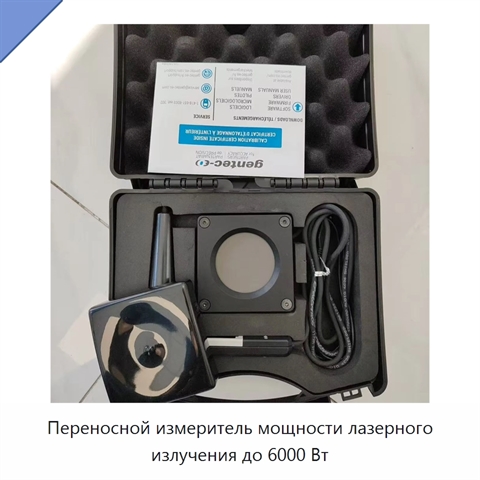 Переносной измеритель мощности лазерного излучения до 6000 Вт
