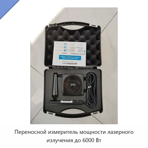 Переносной измеритель мощности лазерного излучения до 6000 Вт