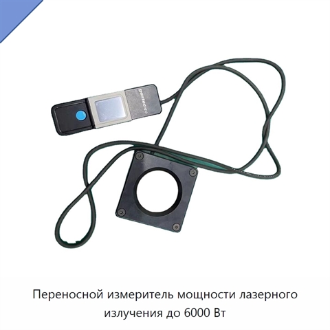 Переносной измеритель мощности лазерного излучения до 6000 Вт