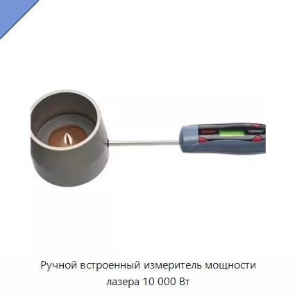 Ручной встроенный измеритель мощности лазера 10 000 Вт