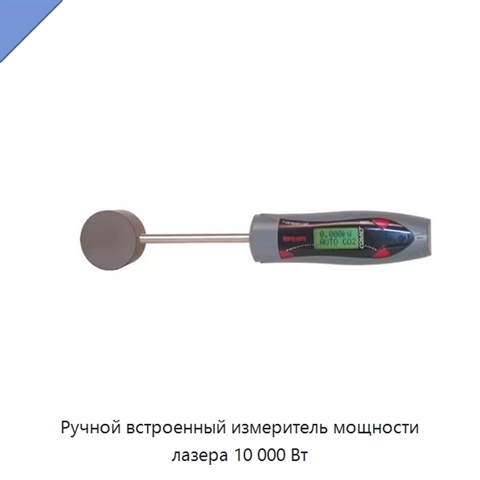 Ручной встроенный измеритель мощности лазера 10 000 Вт