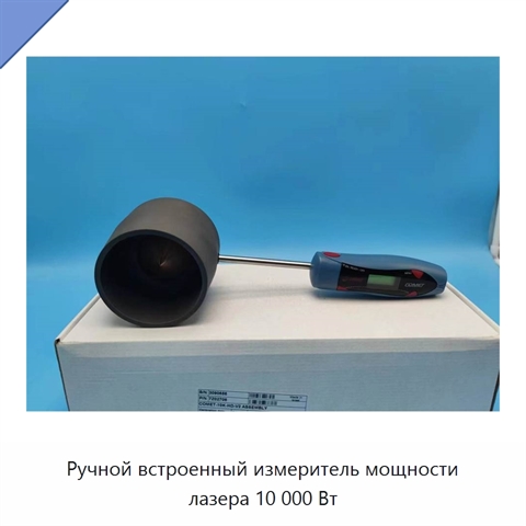Ручной встроенный измеритель мощности лазера 10 000 Вт
