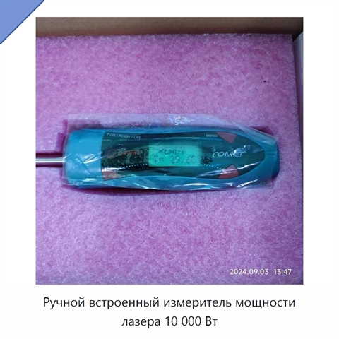 Ручной встроенный измеритель мощности лазера 10 000 Вт