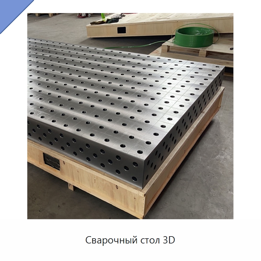 Сварочный стол 3D — Комплектующие для лазерного оборудования