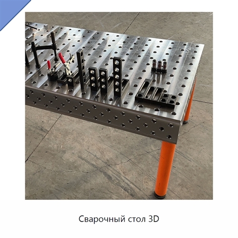 Сварочный стол 3D