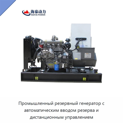 Промышленный резервный генератор с автоматическим вводом резерва и дистанционным управлением