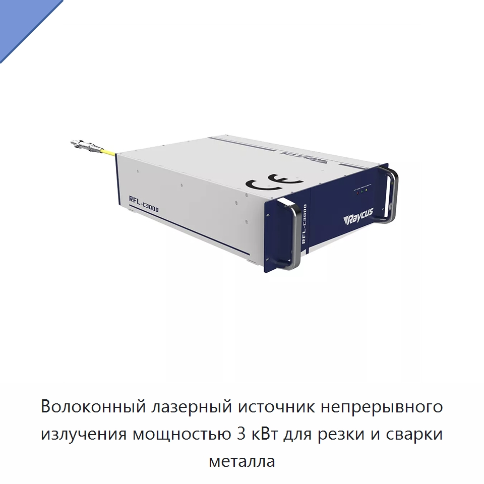 Волоконный лазерный источник непрерывного излучения мощностью 3 кВт для резки и сварки металла — Комплектующие для лазерного оборудования