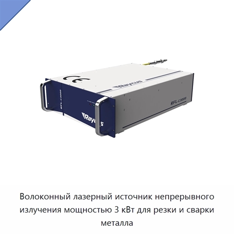 Волоконный лазерный источник непрерывного излучения мощностью 3 кВт для резки и сварки металла