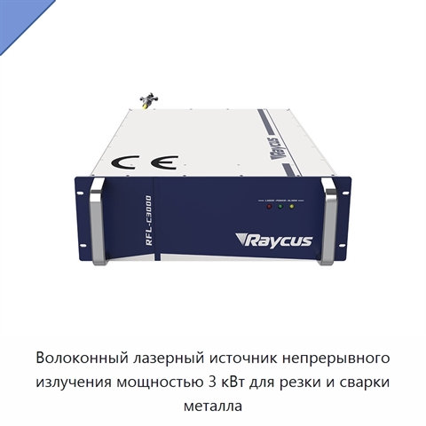 Волоконный лазерный источник непрерывного излучения мощностью 3 кВт для резки и сварки металла