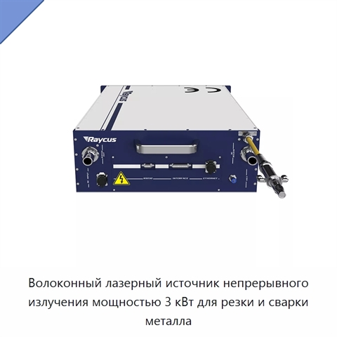 Волоконный лазерный источник непрерывного излучения мощностью 3 кВт для резки и сварки металла