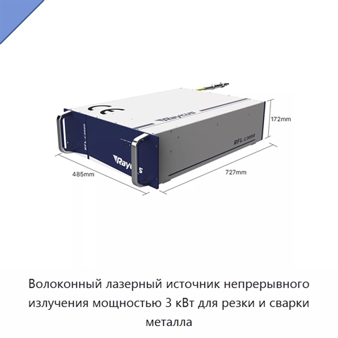 Волоконный лазерный источник непрерывного излучения мощностью 3 кВт для резки и сварки металла