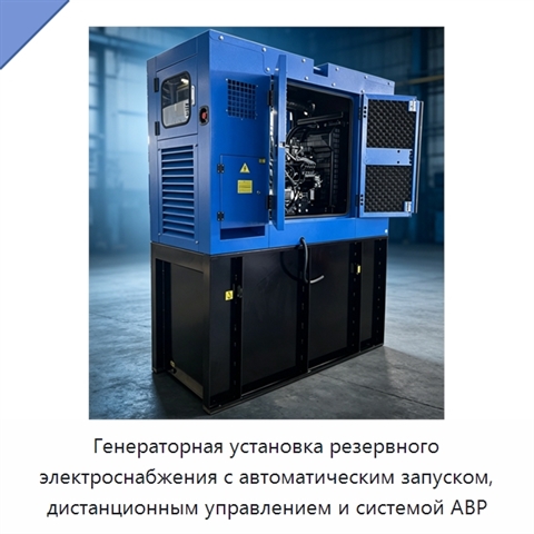 Генераторная установка резервного электроснабжения с автоматическим запуском, дистанционным управлением и системой АВР
