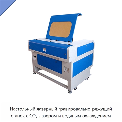 Настольный лазерный гравировально-режущий станок с CO₂-лазером и водяным охлаждением