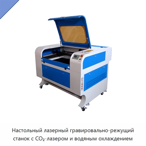 Настольный лазерный гравировально-режущий станок с CO₂-лазером и водяным охлаждением