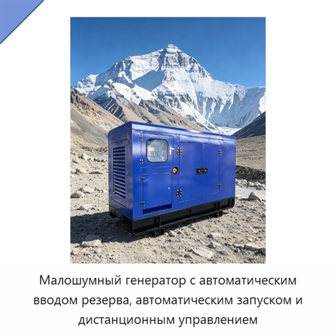 Малошумный генератор с автоматическим вводом резерва, автоматическим запуском и дистанционным управлением