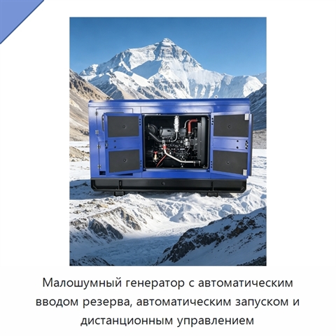 Малошумный генератор с автоматическим вводом резерва, автоматическим запуском и дистанционным управлением