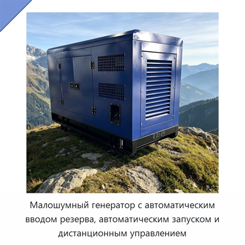 Малошумный генератор с автоматическим вводом резерва, автоматическим запуском и дистанционным управлением