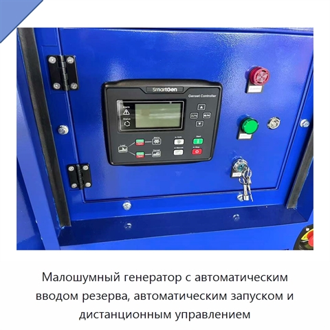 Малошумный генератор с автоматическим вводом резерва, автоматическим запуском и дистанционным управлением