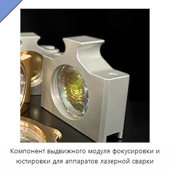 Компонент выдвижного модуля фокусировки и юстировки для аппаратов лазерной сварки