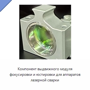 Компонент выдвижного модуля фокусировки и юстировки для аппаратов лазерной сварки