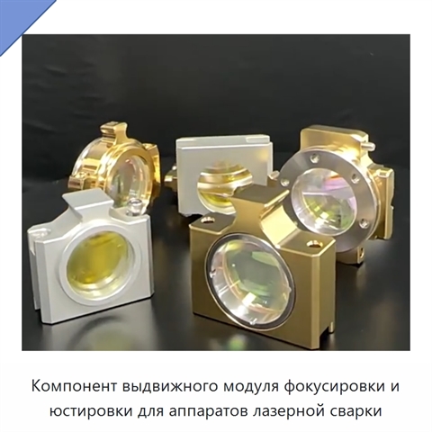 Компонент выдвижного модуля фокусировки и юстировки для аппаратов лазерной сварки