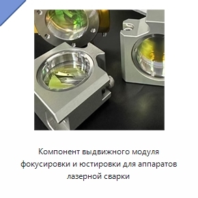 Компонент выдвижного модуля фокусировки и юстировки для аппаратов лазерной сварки
