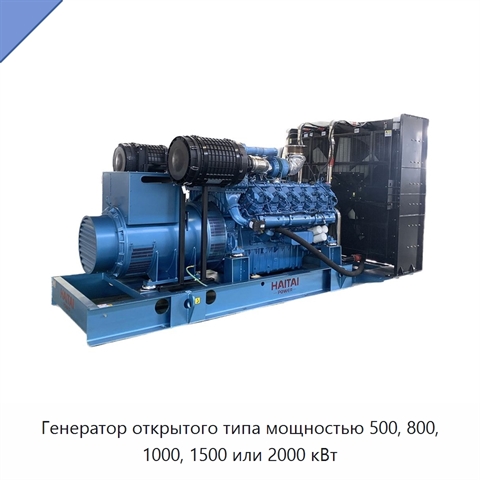 Генератор открытого типа мощностью 500, 800, 1000, 1500 или 2000 кВт