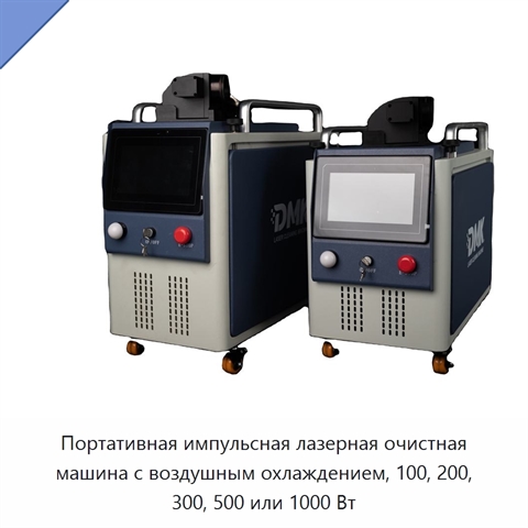 Портативная импульсная лазерная очистная машина с воздушным охлаждением, 100, 200, 300, 500 или 1000 Вт