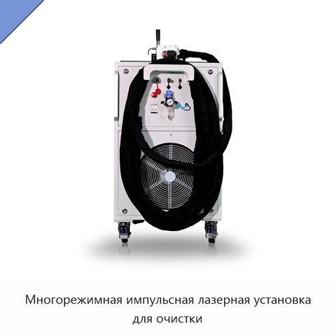 Многорежимная импульсная лазерная установка для очистки