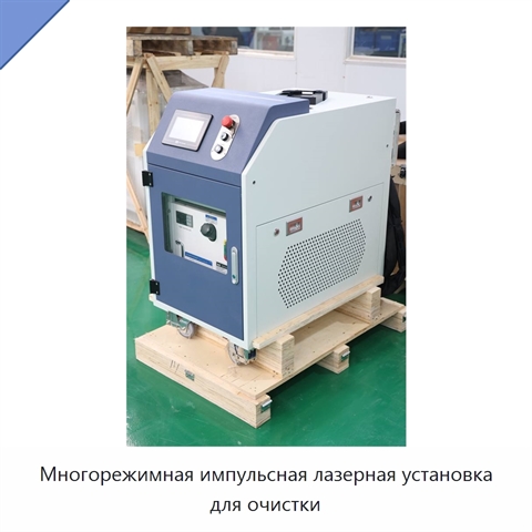 Многорежимная импульсная лазерная установка для очистки