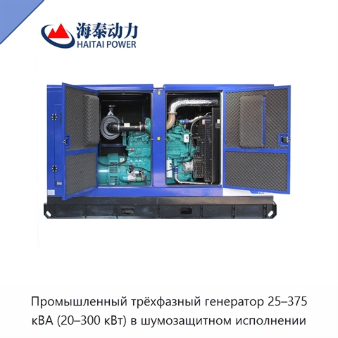 Промышленный трёхфазный генератор 25–375 кВА (20–300 кВт) в шумозащитном исполнении